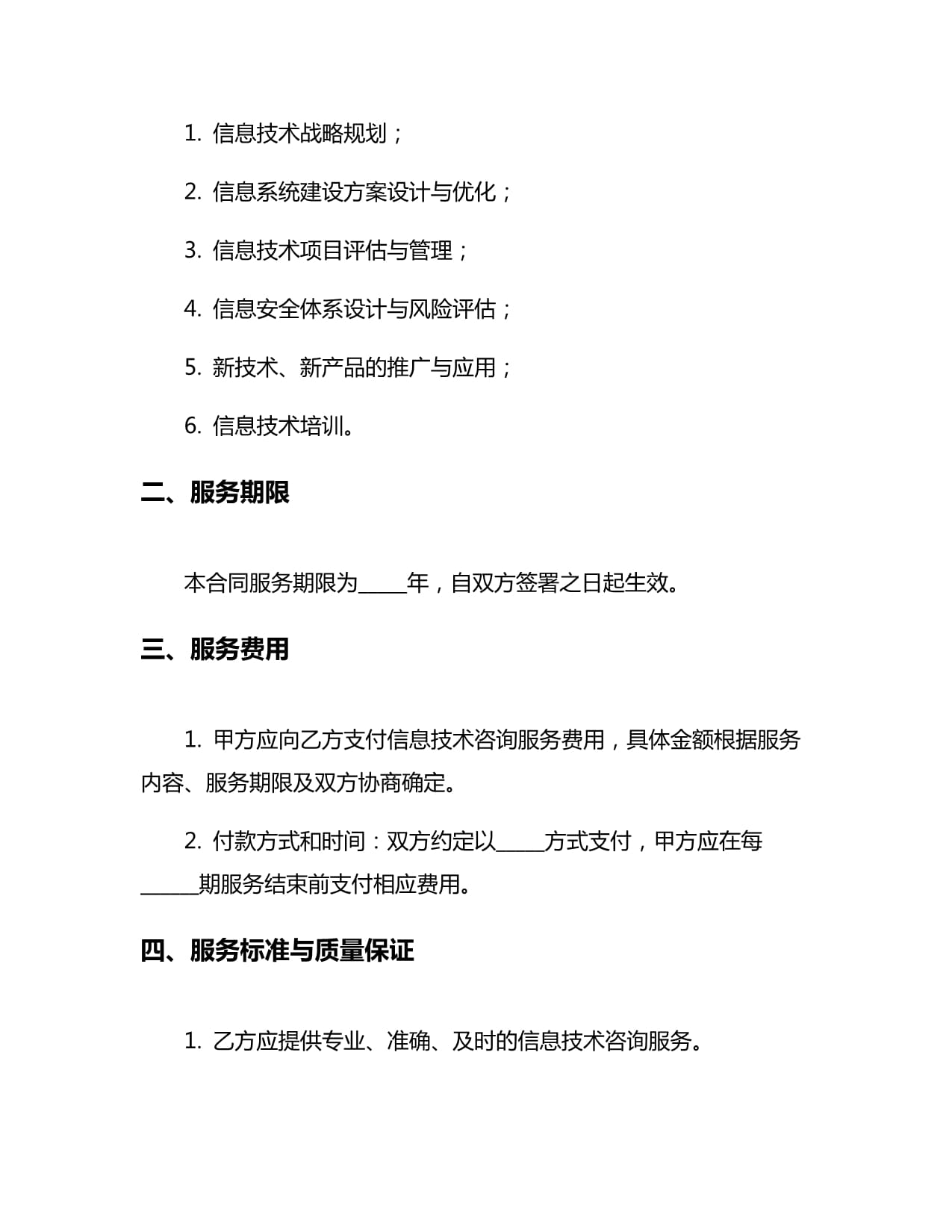 信息技术咨询服务合同5篇